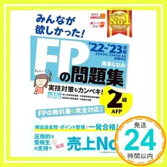 みんなが欲しかった! FPの問題集 2級・AFP 2022-2023年 [実技対策もカンペキ FPの教科書に完全対応] (TAC出版) (みんなが欲しかったシリーズ) 滝澤 ななみ_04