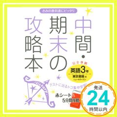 中間・期末の攻略本 中学英語2年 東京書籍 ニューホライズン 文理