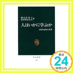 사람은 어떻게 배우는가: 일상적인 인지의 세계 (중공신서 907) 이나가키 카세코; 하타노 소여부_04