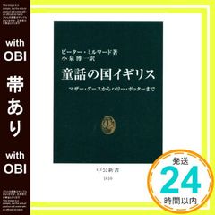 [띠 있음] 동화의 나라 영국: 마더 구스에서 해리 포터까지 (중공 신서 1610) 피터 밀워드? Milward, Peter; 하카이치, 고이즈미_07