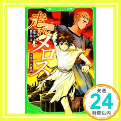 【期間限定】走れメロス 太宰治 名作選 (角川つばさ文庫) 太宰 治? 齋藤 孝; 藤田 香_03