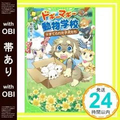 【帯あり】ドギーマギー動物学校(8) すてられた子犬たち (角川つばさ文庫) 姫川 明月_07