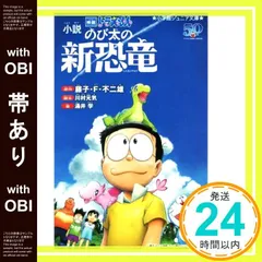 【帯あり】小説 映画ドラえもん のび太の新恐竜 (小学館ジュニア文庫 ふ 2-7) [Feb 06， 2020] 藤子・F・ 不二雄? 川村 元気; 涌井 学_07