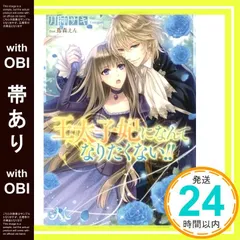 【帯あり】王太子妃になんてなりたくない!! (メリッサ文庫) 月神 サキ; 蔦森 えん_07