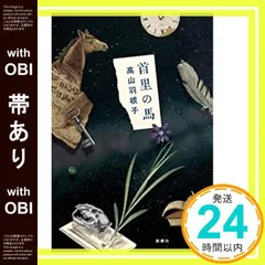 【帯あり】首里の馬 [Jul 27， 2020] 高山 羽根子_08