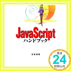 JavaScriptハンドブック (Handbook (21)) 宮坂 雅輝_02のサムネイル