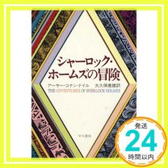 シャーロック・ホームズの冒険 (ハヤカワ・ミステリ文庫 ト 1-1) アーサー コナン ドイル; 大久保 康雄_04