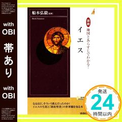 【帯あり】図説　地図とあらすじでわかる！　イエス (青春新書INTELLIGENCE 258) [Nov 30， 2005] 船本 弘毅? 船本 弘毅; 船本 弘毅_07