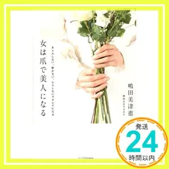 女は爪で美人になる ネイルしない、磨かない、ムリしないでキレイになる【育爪サロン特製! 素の爪専用「紙やすり」付】 [単行本（ソフトカバー）] 嶋田美津惠_02