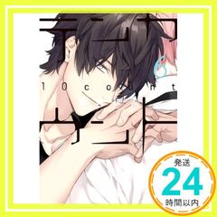 テンカウント(6) (ディアプラス・コミックス) 宝井 理人_03