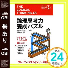 【帯あり】論理思考力養成パズル (ブレインパズル・シリーズ) [単行本（ソフトカバー）] [May 19， 2009] チャールズ・フィリップス; らんあれい_09