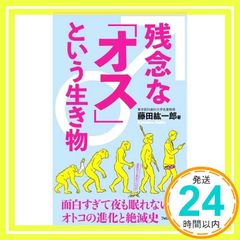 残念な「オス」という生き物 (フォレスト2545新書) [新書] 藤田紘一郎_02