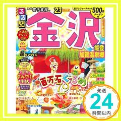 るるぶ 金沢 能登 加賀温泉郷 '23 超ちいサイズ (るるぶ情報版 小型) JTBパブリッシング 旅行ガイドブック 編集部_02