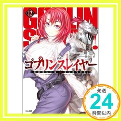 고블린 슬레이어 12 (GA 문고) [문고] 달팽이 거미; 가나즈키 승_02