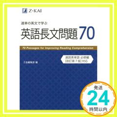 速単の英文で学ぶ長文問題70 (Z会文章の中で覚える大学受験英単語シリーズ) Z会編集部_02