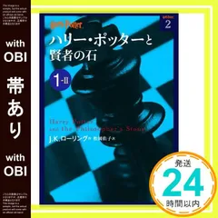 【帯あり】ハリー・ポッターと賢者の石 1-2 [Jul 03， 2012] J.K.ローリング; 松岡 佑子_07
