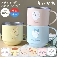 マグカップ ちいかわ ステンレスマグ 蓋付き 保温 保冷 280ml タンブラー コップ キャラクター ハチワレ うさぎ モモンガ くりまんじゅう ラッコ シーサー 古本屋 グッズ スタッキング フタ付き 小さめ 持ち手