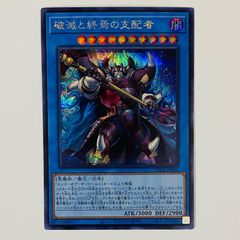 破滅と終焉の支配者 プリズマティックシークレット エンドオブザ