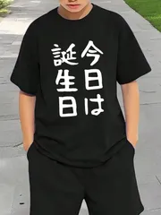 送料無料 ジュニア（【今日は誕生日】ギャグ ネタ ウケ狙い 笑える 笑いが取れる）熱転写3Dプリント面白いTシャツ パロディ 子供服 男の子 女の子 小学生 中学生 半袖 夏「背面印刷可､備考必須」
