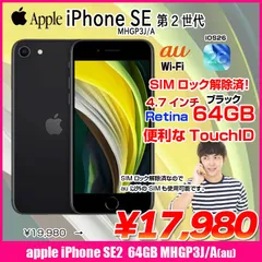 【中古スマホ SIMロック解除済】Apple iPhone SE(第2世代)MHGP3J/A A2296 au 本体 64GB Retina TouchID [A13 64GB 4.7インチ OS18 ブラック]:良品