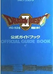 ドラゴンクエストII悪霊の神々公式ガイドブック