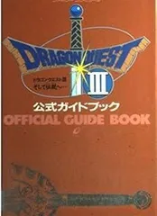 ドラゴンクエストIIIそして伝説へ…公式ガイドブック