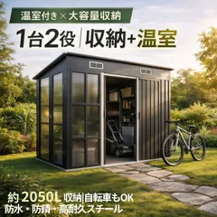 [추수감사절!3400엔 타임세일] 온실 딸린 대형 창고, 가격 인상 예정, 선착순, 2050L, 초대형, 1대 2역할 (창고+온실), 자전거 보관소, 철제 창고, 방수, 방청, 견고한 설계, 정원 창고, 원예 용품 보관, 미닫이 문 창고 ※ 가격 인상 전 마감