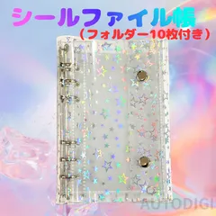 A6クリアバインダー 6穴 星 スター シール帳 リフィル10枚付 推し活 トレカ 収納 ファイル デコ AU003