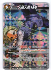 BANDAI ミラクルバトルカードダス ドラゴンボール改【超激闘編5弾/DB09】 人造人間18号(MR/自販機版) 83/85