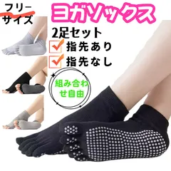 ヨガソックス 　2足セット 黒　グレー　指先あり5本指・指先なし 組み合わせ自由　カバー 滑り止め ピラティス ヨガ ホットヨガ おしゃれ 蒸れにくい 通気性　ディース 靴下 スポーツ ピラティス トレーニング 指あり ポイント利用 爆買