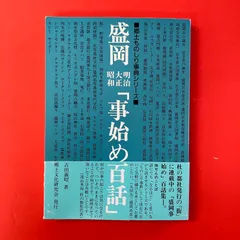盛岡 明治大正昭和 事始め百話 吉田義昭　ym_a0_6691