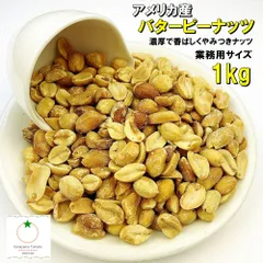 塩バターピーナッツ 1kg アメリカ産 バタピー  濃厚で香ばしい味わい。止まらなくなる美味しさ ネコポス便発送のサムネイル