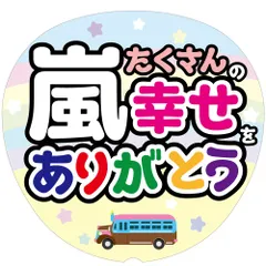 C全面反射うちわ面イラスト　たくさんの幸せをありがとう　嵐CMJ-MAR10【目立ちすぎファンサもらいすぎ注意】うちわ全面反射シートでライトが当たると目に優しく光って超絶目立つ簡単貼付　うちわ文字ボード文字連結文字オーダーセミオーダー可能