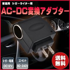 家庭用シガーソケット 家庭用コンセント シガーソケット AC DC変換アダプター 変換アダプター アダプタ ソケットコンバータ 220V 12V 電圧 220Vから12Vへの車載電源変換 自動車充電器プラグ DC 1A 24W 電圧変換器 コンバータ カー用品