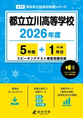 ＜ 最新版 ＞ 都立立川高等学校 2026年度版 【 過去問 5+1年分 】 都立立川高校 立川高校 英語 リスニング 音声対応 (高校別入試過去問題シリーズA75)