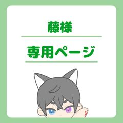 藤様専用ページ - メルカリ 藤様専用ページ - メルカリ