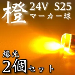 超爆光 新作 24V BA15S LED S25 シングル 平行ピン バスマーカー ナマズ サイドマーカー マーカー球 トラック 電球 アンバー オレンジ 2個