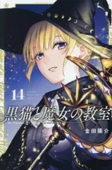 2026年最新】黒猫と魔女の教室全巻セットの人気アイテム - メルカリ