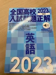 2023年受験用 全国高校入試問題正解 英語