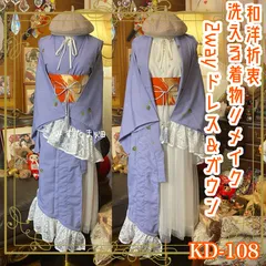 単衣着物 2way ガウン 羽織り ドレス ワンピース ハンドメイド 和洋折衷 洗える 化繊 リメイク 帯サッシュベルト レトロ 古着 藤色の階層 × 幻想のボタニカル KD-108のサムネイル