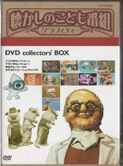 未開封品 懐かしのこども番組グラフィティー DVD-BOX コレクターズBOX