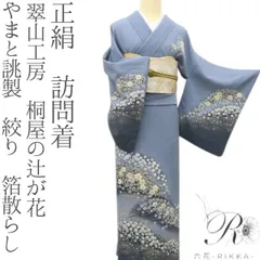 六花-RIKKA- 正絹 やまと誂製 翠山工房 桐屋の辻が花 絞り 箔散らし❀美技と美技で山笑う❀訪問着 着物 A4911-のサムネイル