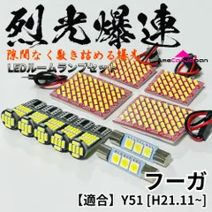 2026年最新】y50 フーガ 室内灯の人気アイテム - メルカリ