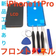 【LCD】iPhone11Proフロントパネル