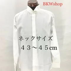 ＜現品限り訳あり商品＞　used　 ワイシャツ　ウィングカラー　立ち襟シャツ　モーニング・タキシード用　結婚式　式典