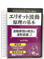エリオット波動原理の基本 DVD3枚 - メルカリ