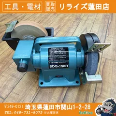 【中古】箱ダメージあり 新興製作所 ダブルグラインダ SDG-150H vthTTOVabdkGUPxNWtMm98FNBoZZ9h