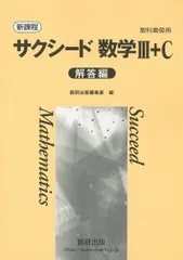 新課程教科書傍用サクシード数学III+C解答編