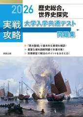 2026 実戦攻略　歴史総合，世界史探究　大学入学共通テスト問題集