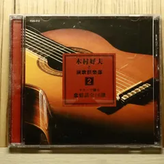 国内盤CD☆木村好夫/yoshio kimura□ 人情演歌2 【FGS512